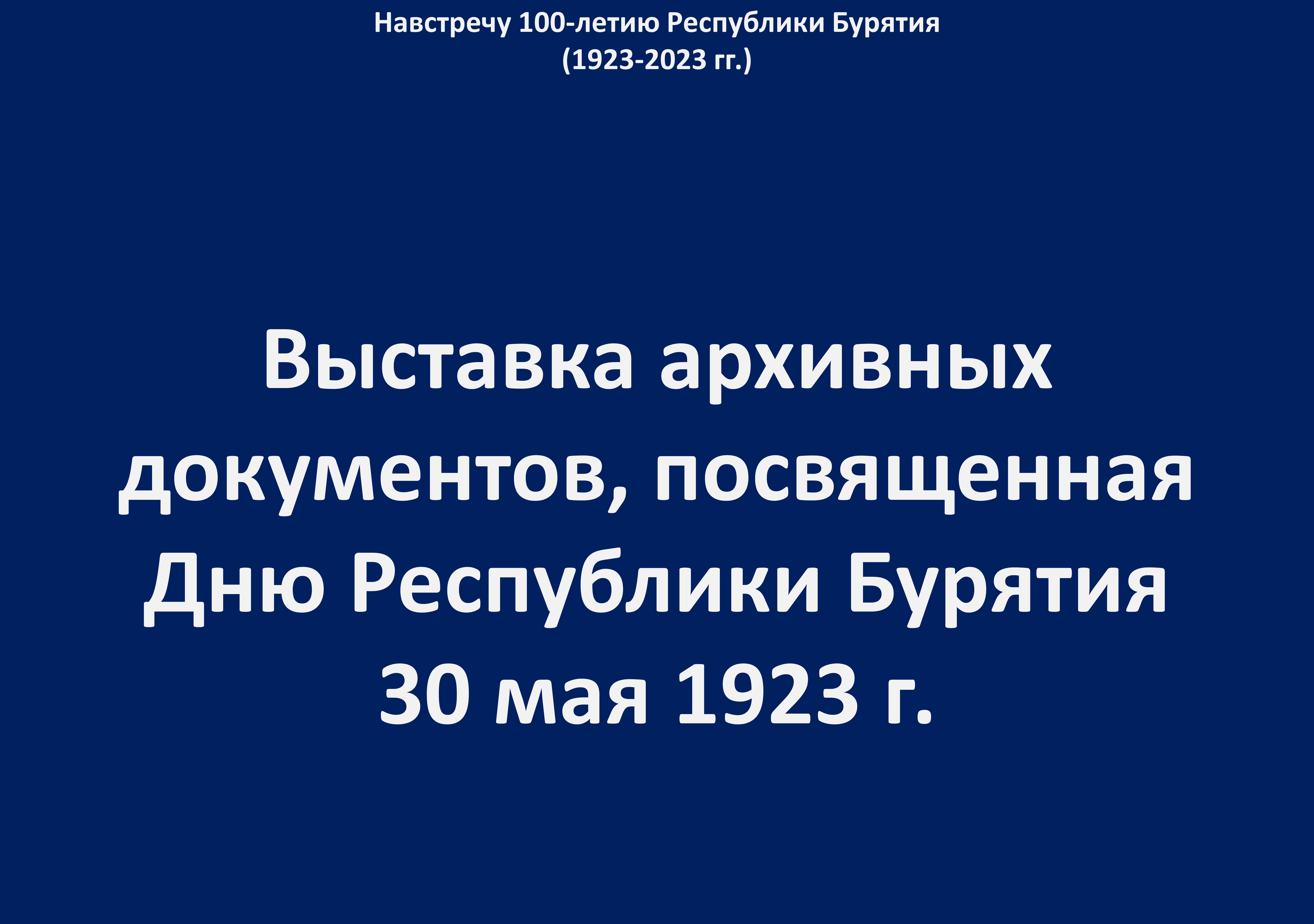 30 мая отмечается День Республики Бурятия